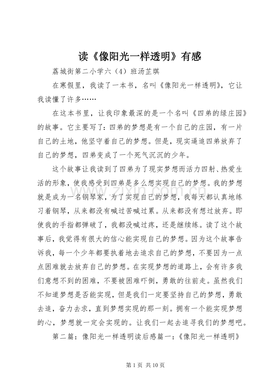 读《像阳光一样透明》有感.docx_第1页