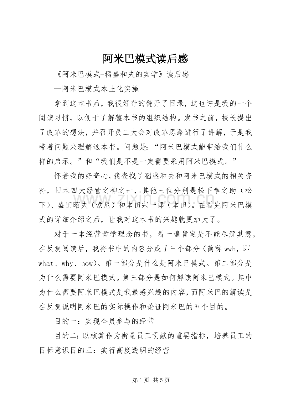 阿米巴模式读后感.docx_第1页