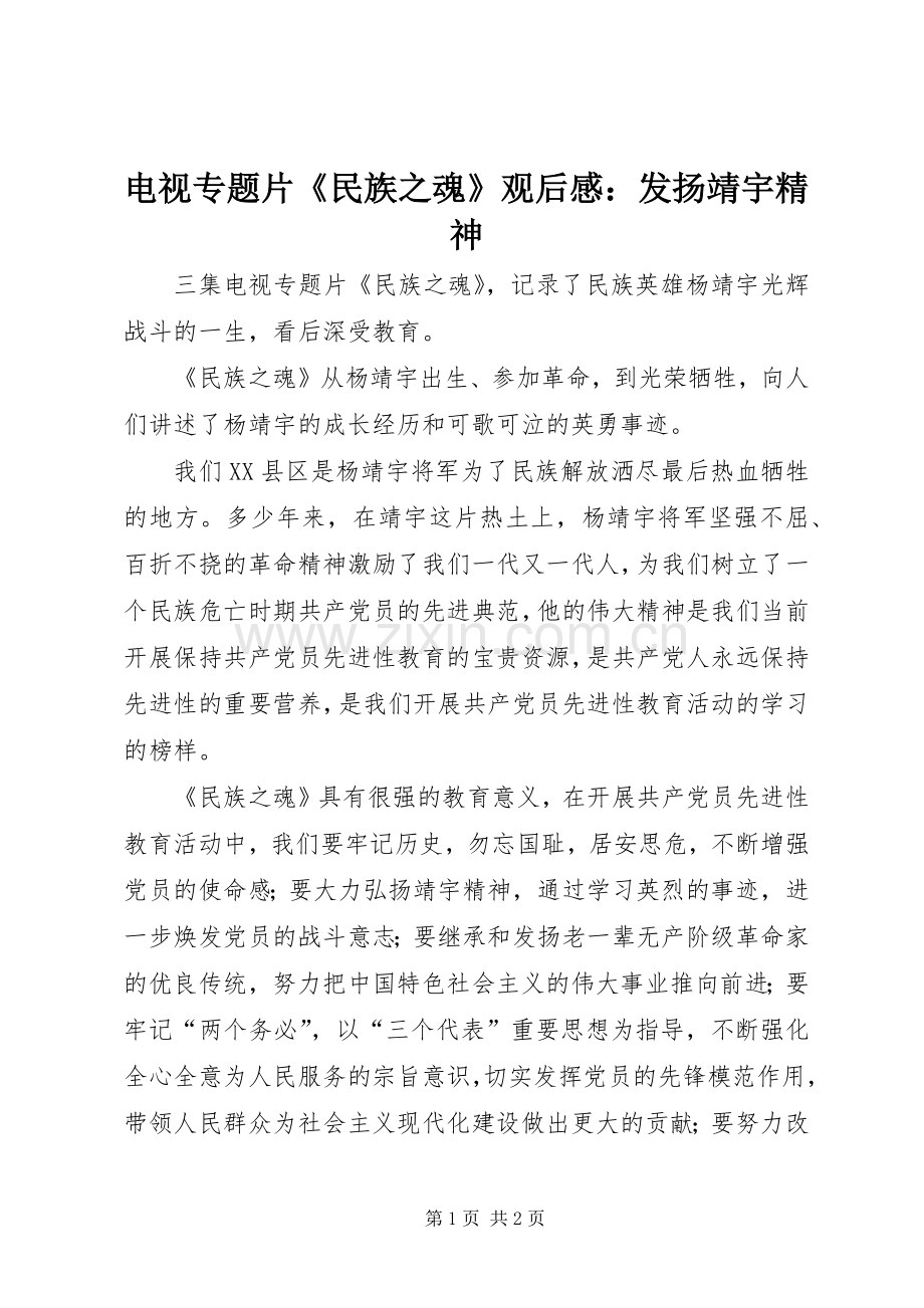 电视专题片《民族之魂》观后感：发扬靖宇精神.docx_第1页