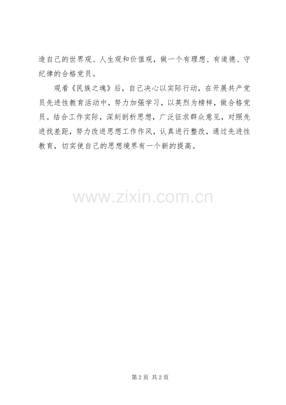 电视专题片《民族之魂》观后感：发扬靖宇精神.docx_第2页