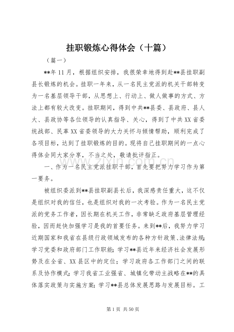 挂职锻炼心得体会（十篇）.docx_第1页