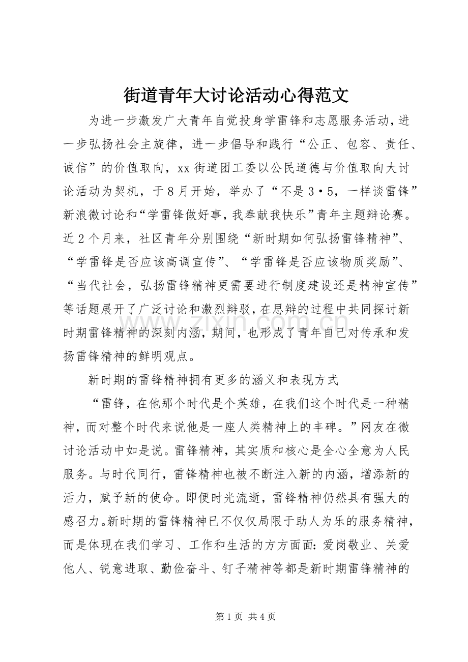 街道青年大讨论活动心得范文.docx_第1页