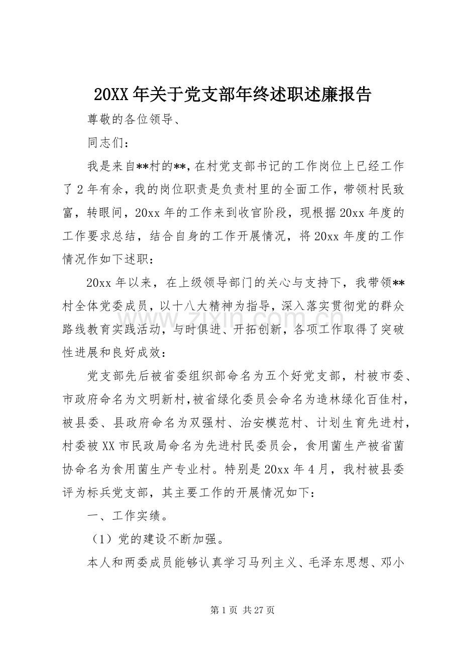 20XX年关于党支部年终述职述廉报告.docx_第1页