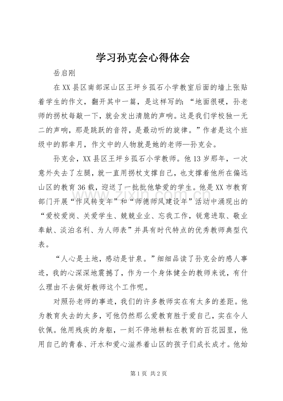 学习孙克会心得体会.docx_第1页