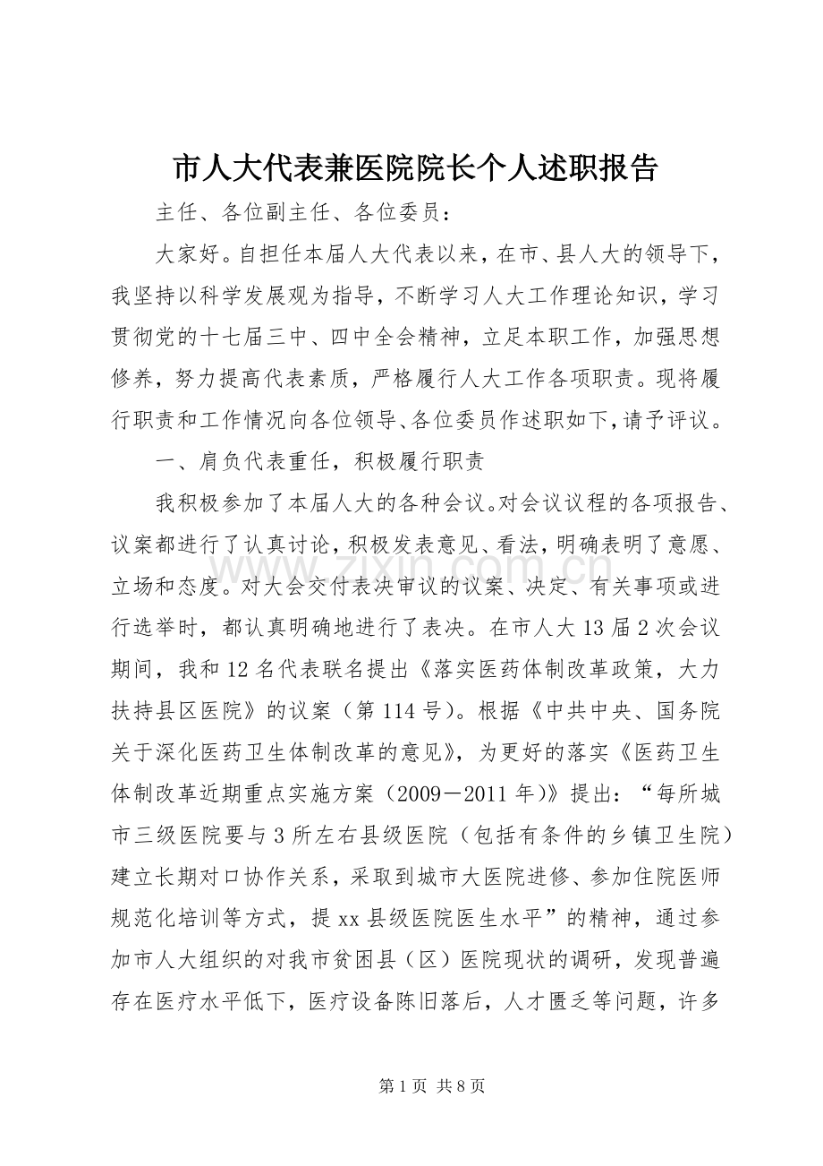 市人大代表兼医院院长个人述职报告.docx_第1页
