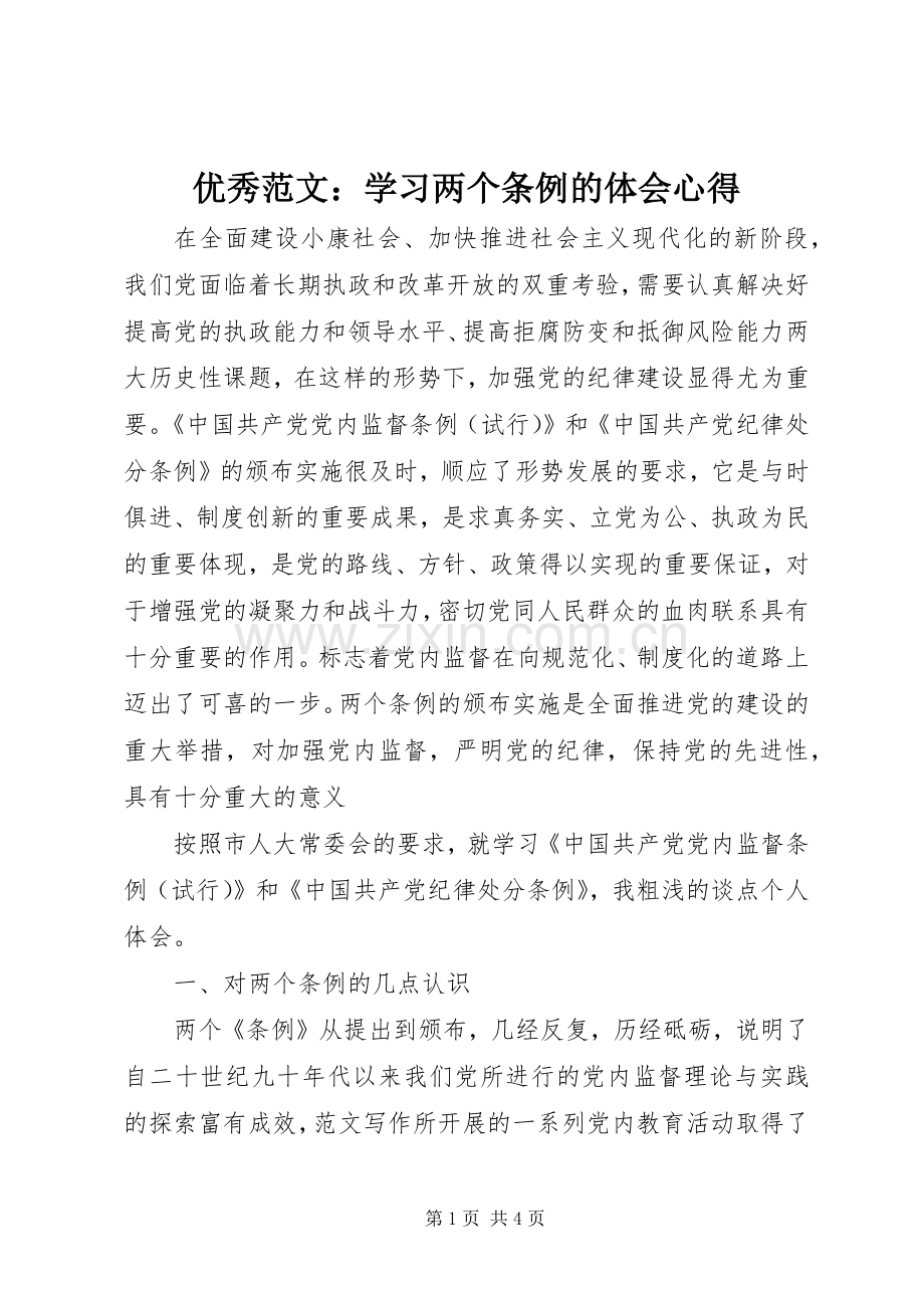 优秀范文：学习两个条例的体会心得.docx_第1页