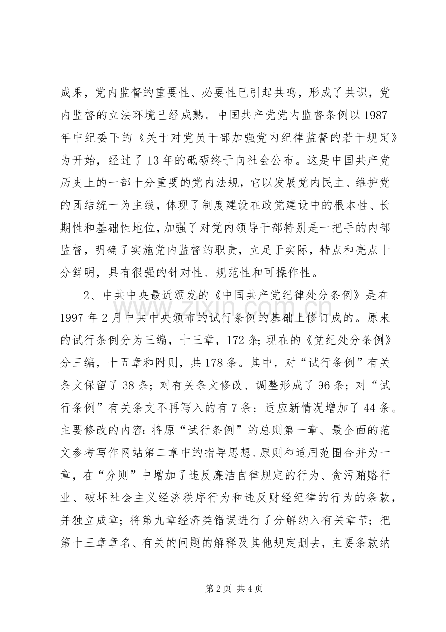 优秀范文：学习两个条例的体会心得.docx_第2页