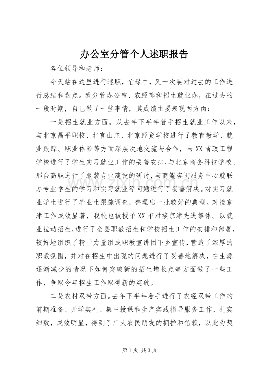 办公室分管个人述职报告.docx_第1页