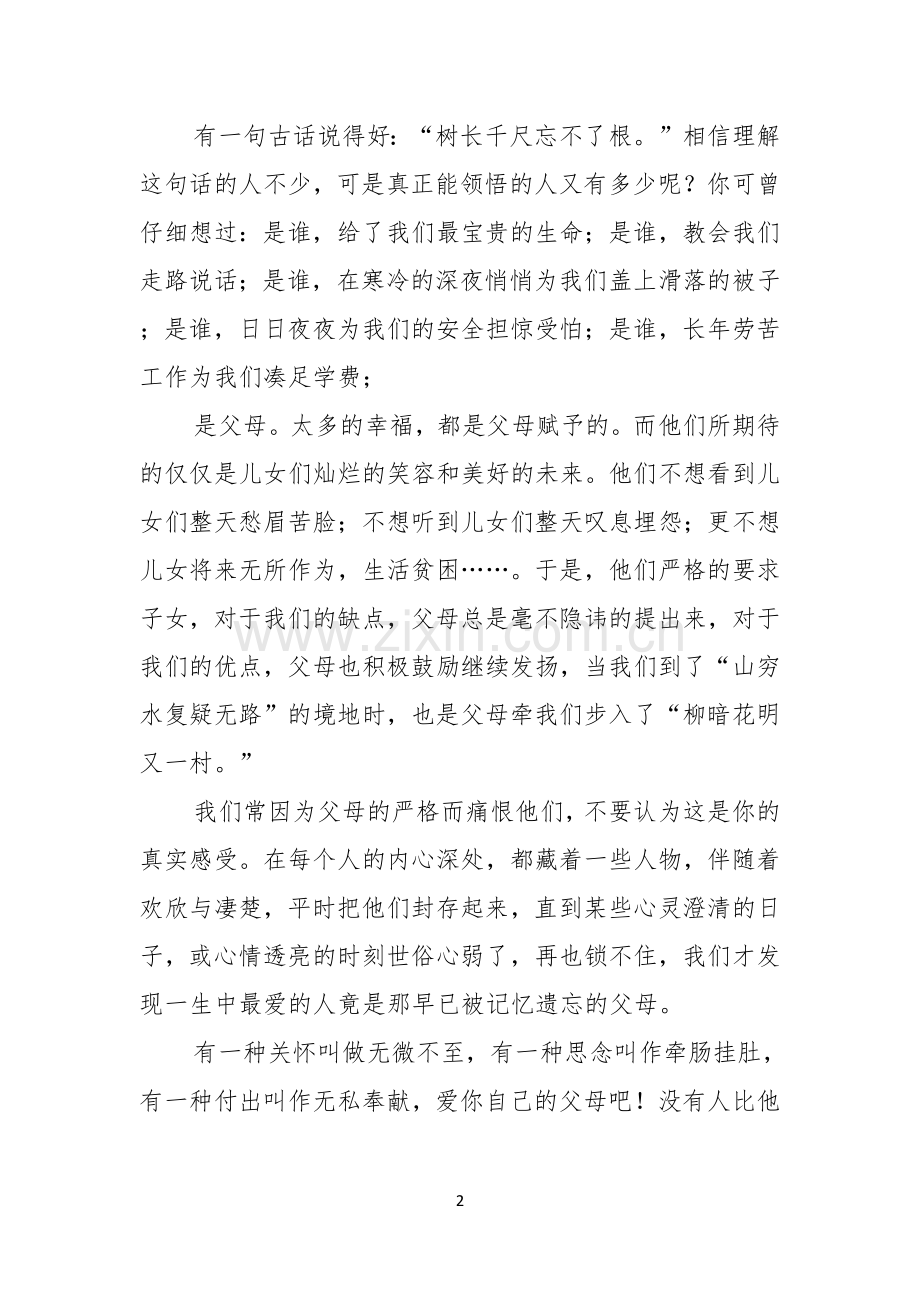 实用的感恩父母演讲稿七篇.docx_第2页