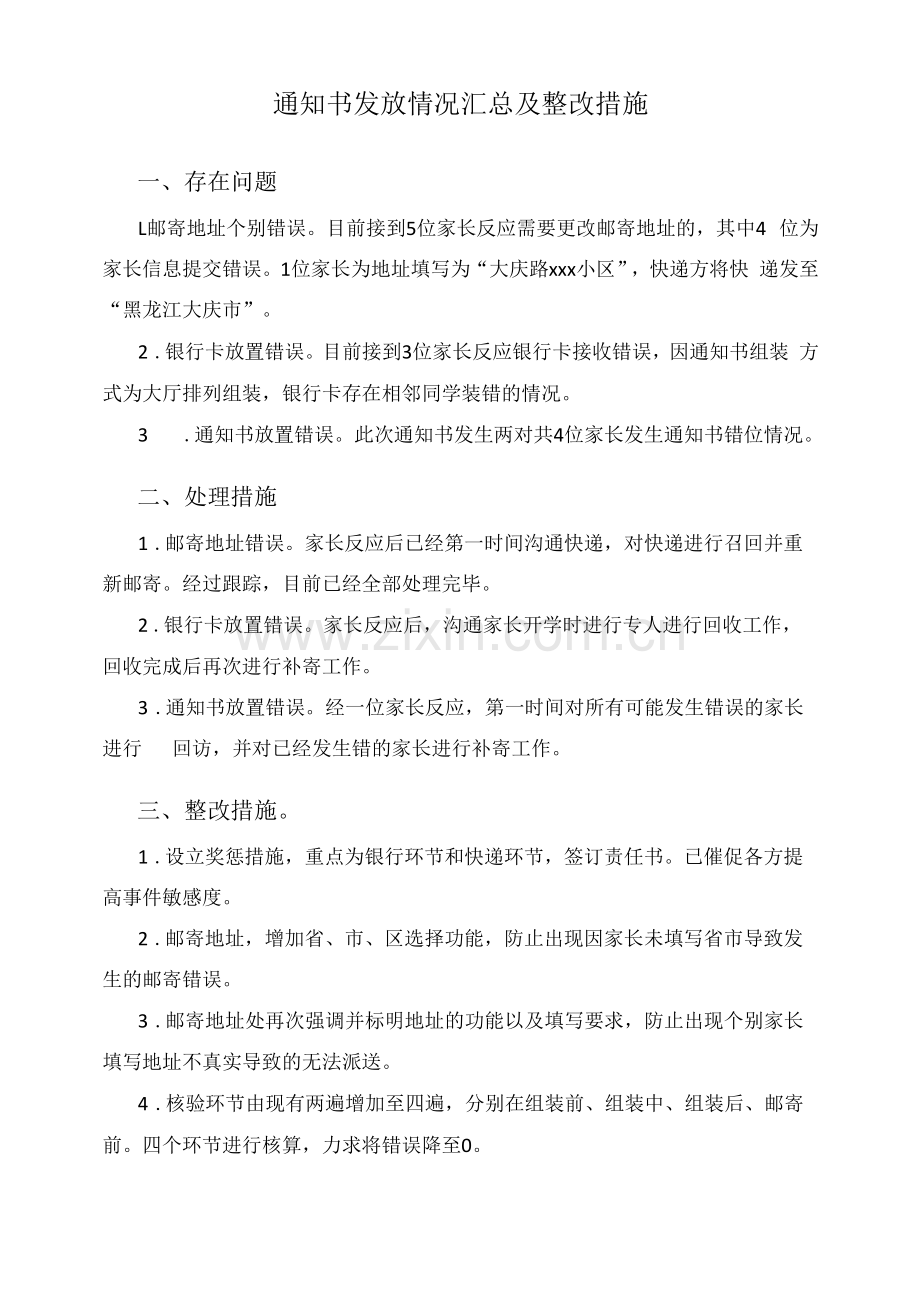 录取通知书发放情况汇总及整改措施.docx_第1页