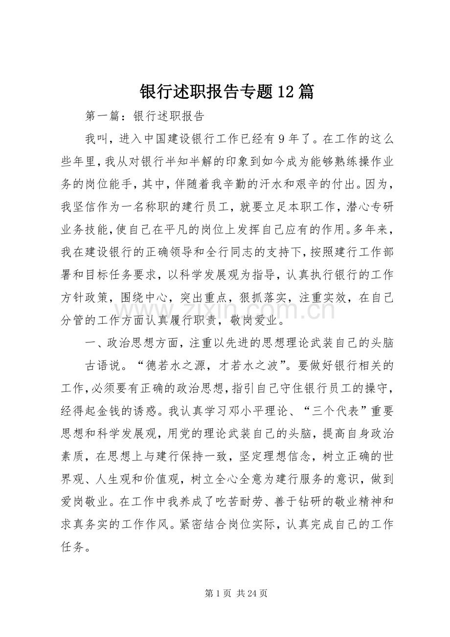 银行述职报告专题12篇.docx_第1页