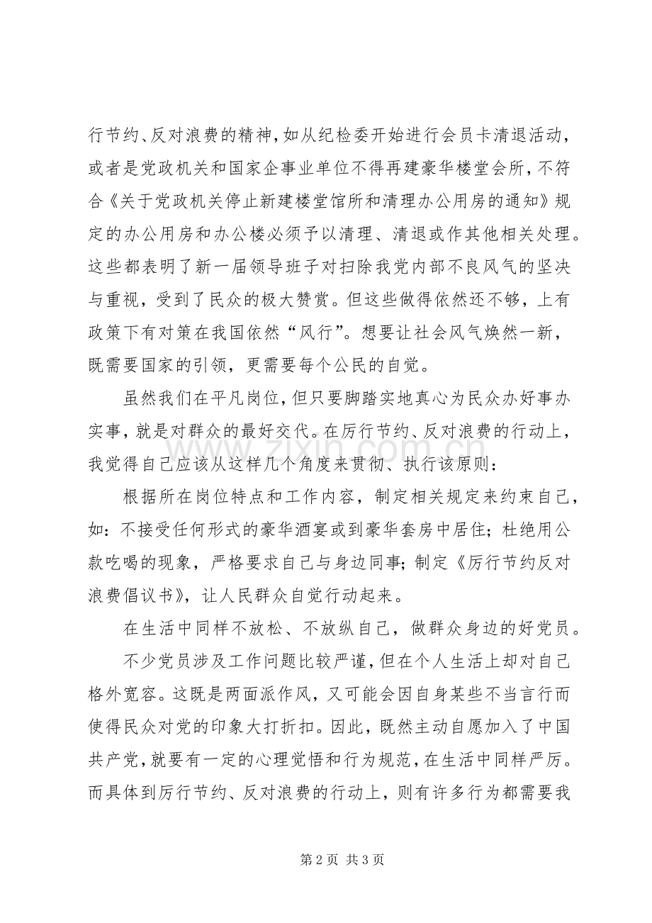 厉行节约反对浪费的心得体会.docx_第2页