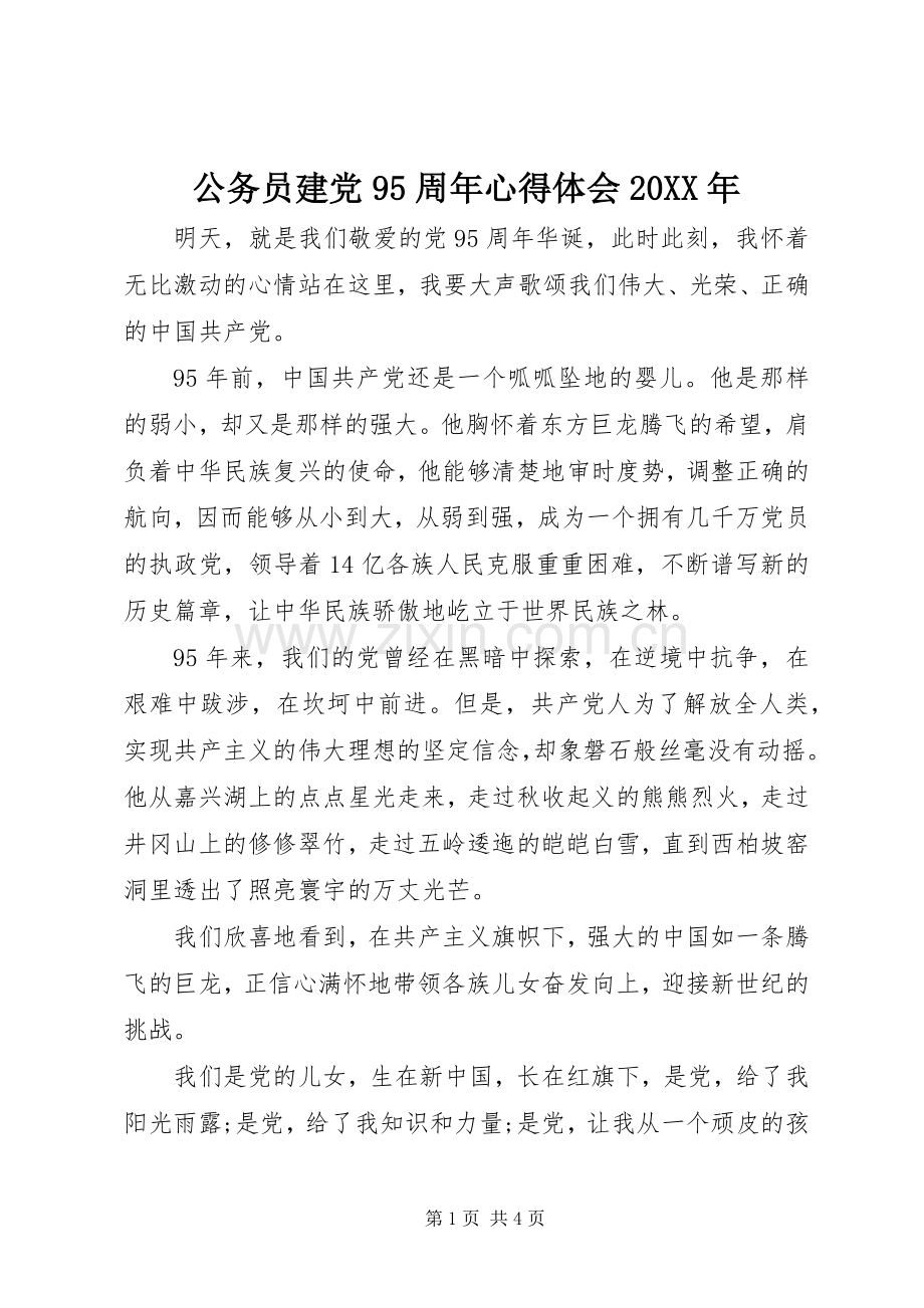 公务员建党95周年心得体会20XX年.docx_第1页