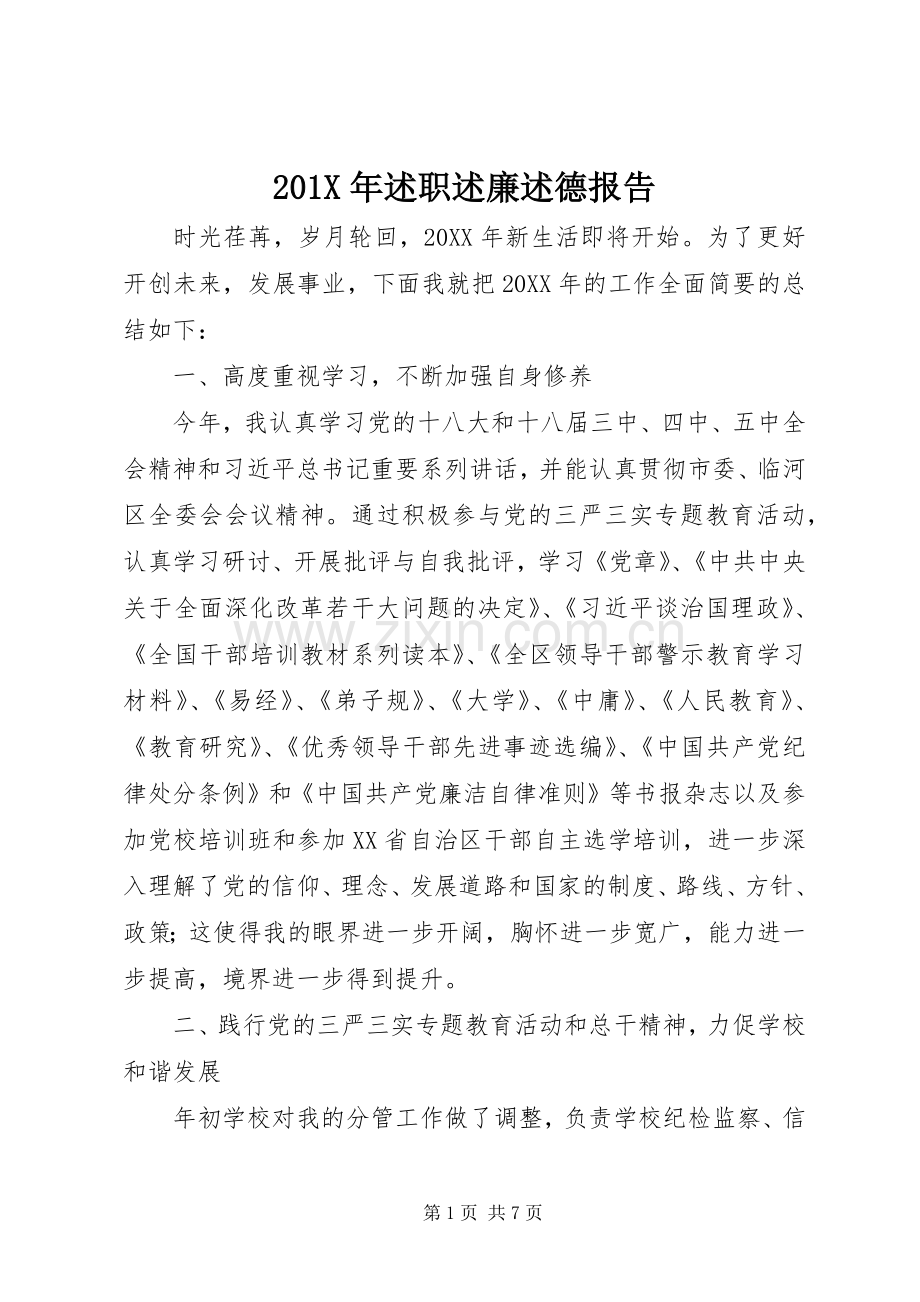201X年述职述廉述德报告.docx_第1页