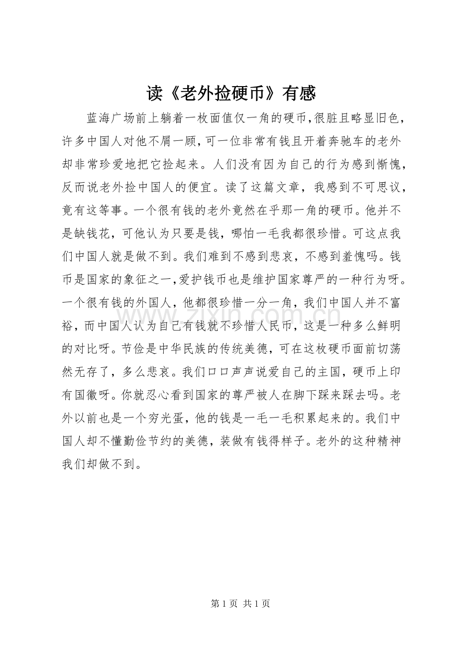 读《老外捡硬币》有感.docx_第1页