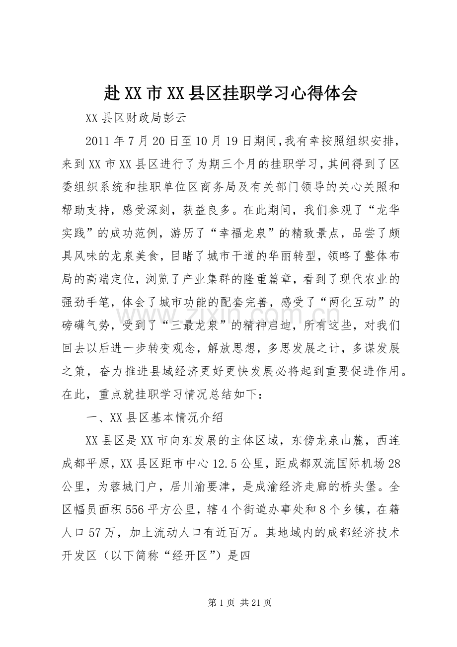 赴XX市XX县区挂职学习心得体会.docx_第1页