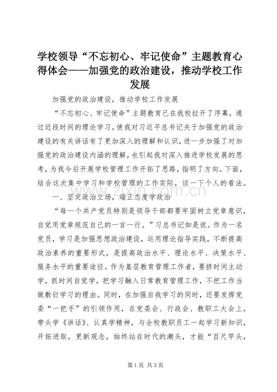 学校领导“不忘初心、牢记使命”主题教育心得体会——加强党的政治建设推动学校工作发展.docx_第1页