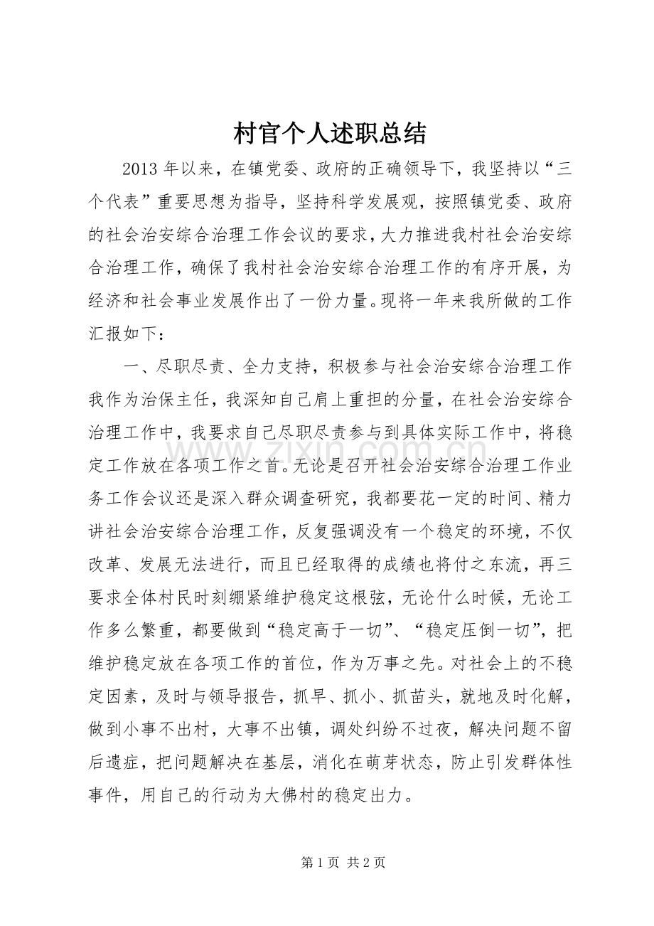 村官个人述职总结.docx_第1页