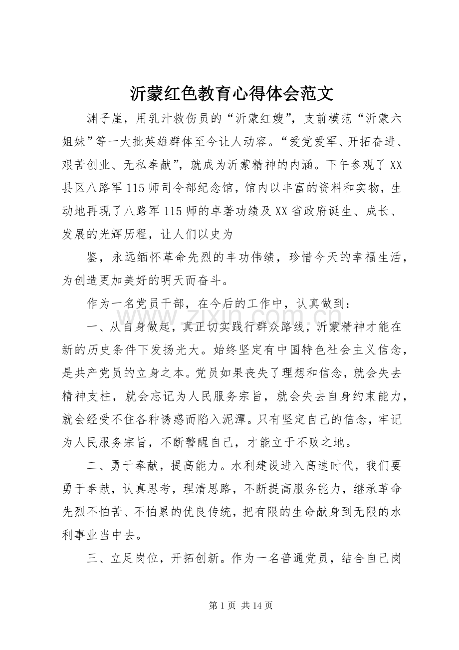 沂蒙红色教育心得体会范文.docx_第1页