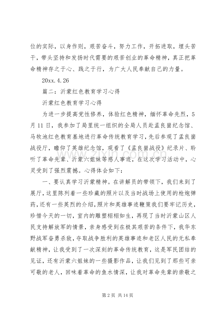 沂蒙红色教育心得体会范文.docx_第2页