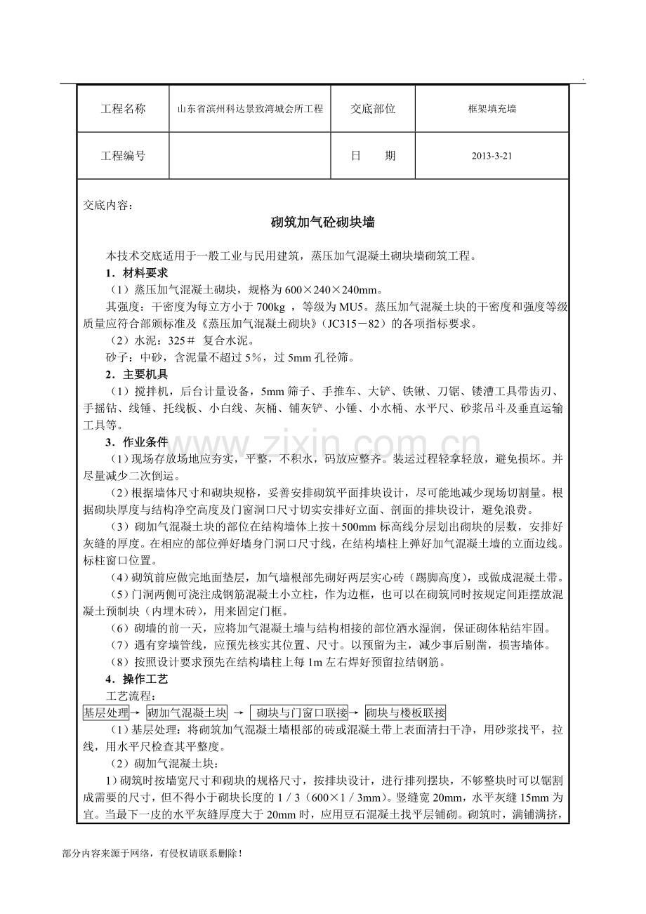 混凝土加气块砌筑技术交底.doc_第1页