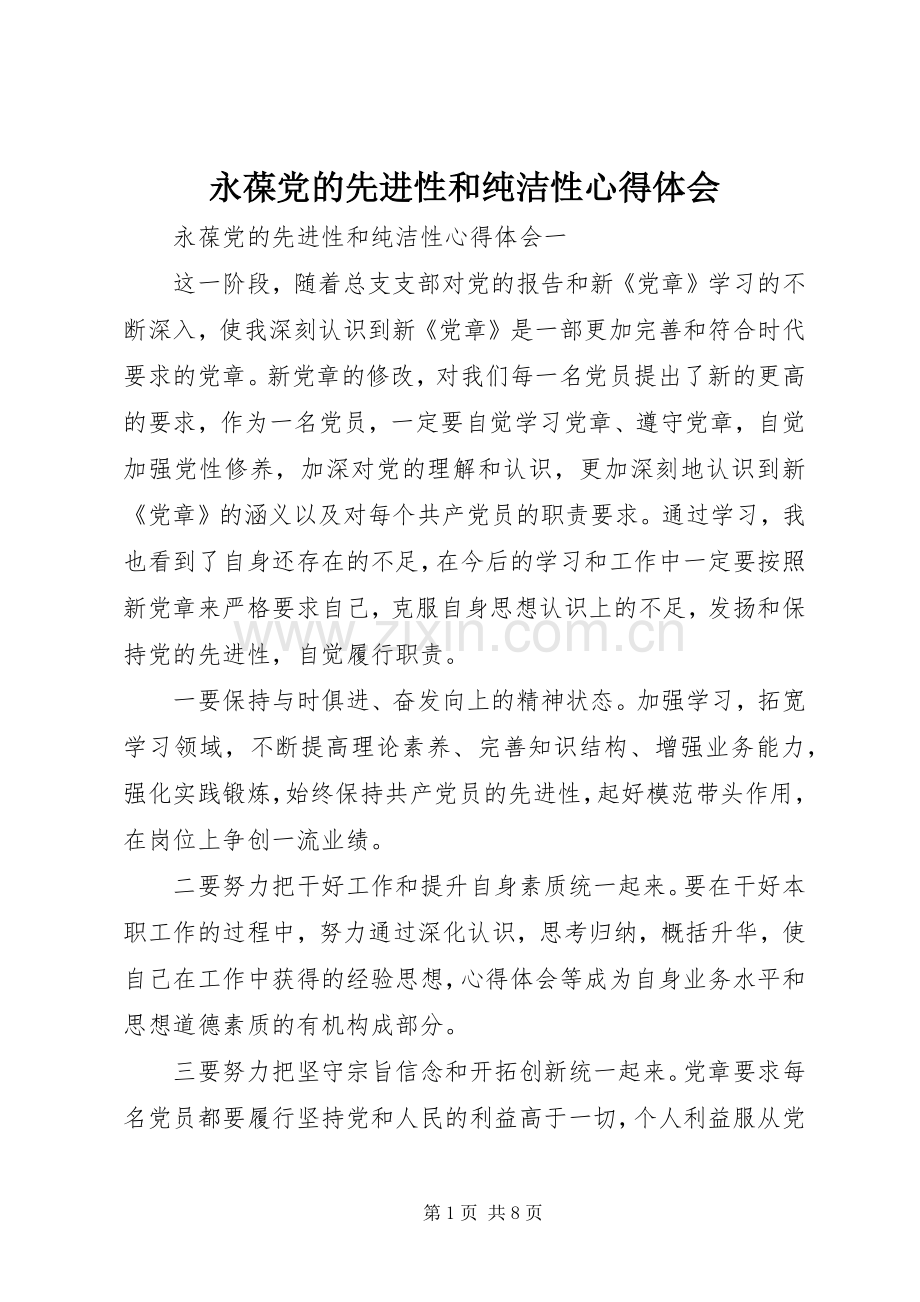 永葆党的先进性和纯洁性心得体会.docx_第1页