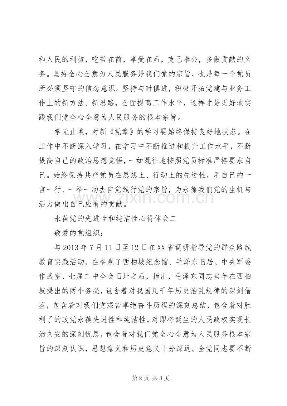 永葆党的先进性和纯洁性心得体会.docx_第2页