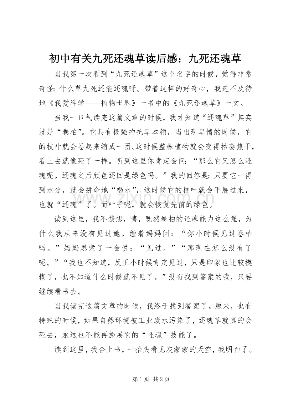初中有关九死还魂草读后感：九死还魂草.docx_第1页