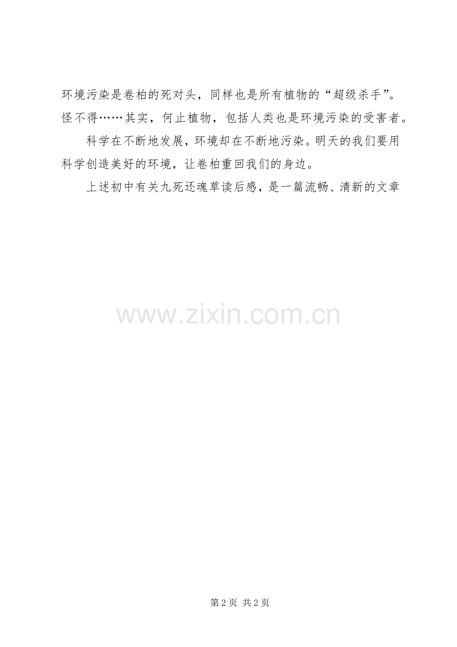 初中有关九死还魂草读后感：九死还魂草.docx_第2页