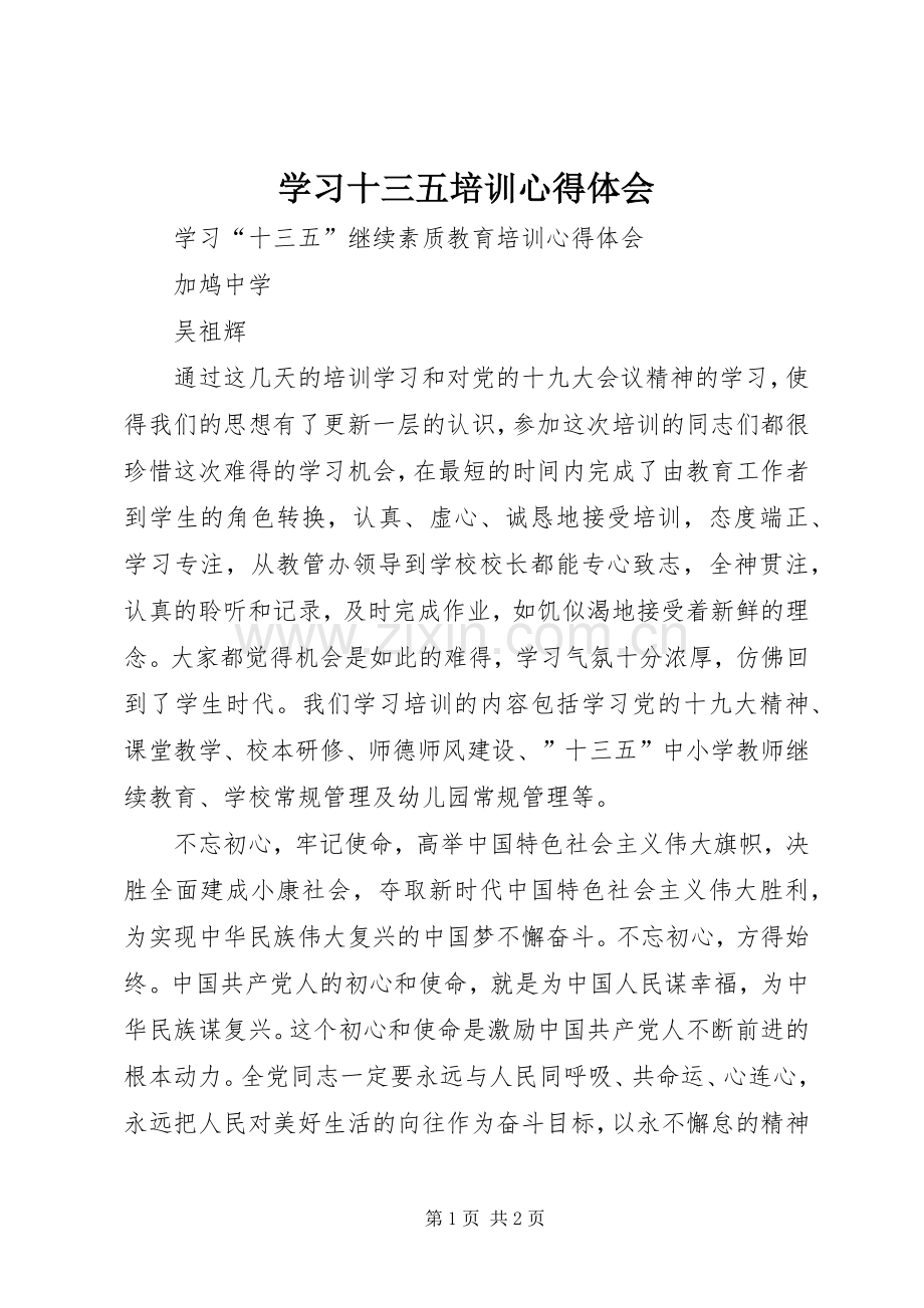 学习十三五培训心得体会.docx_第1页