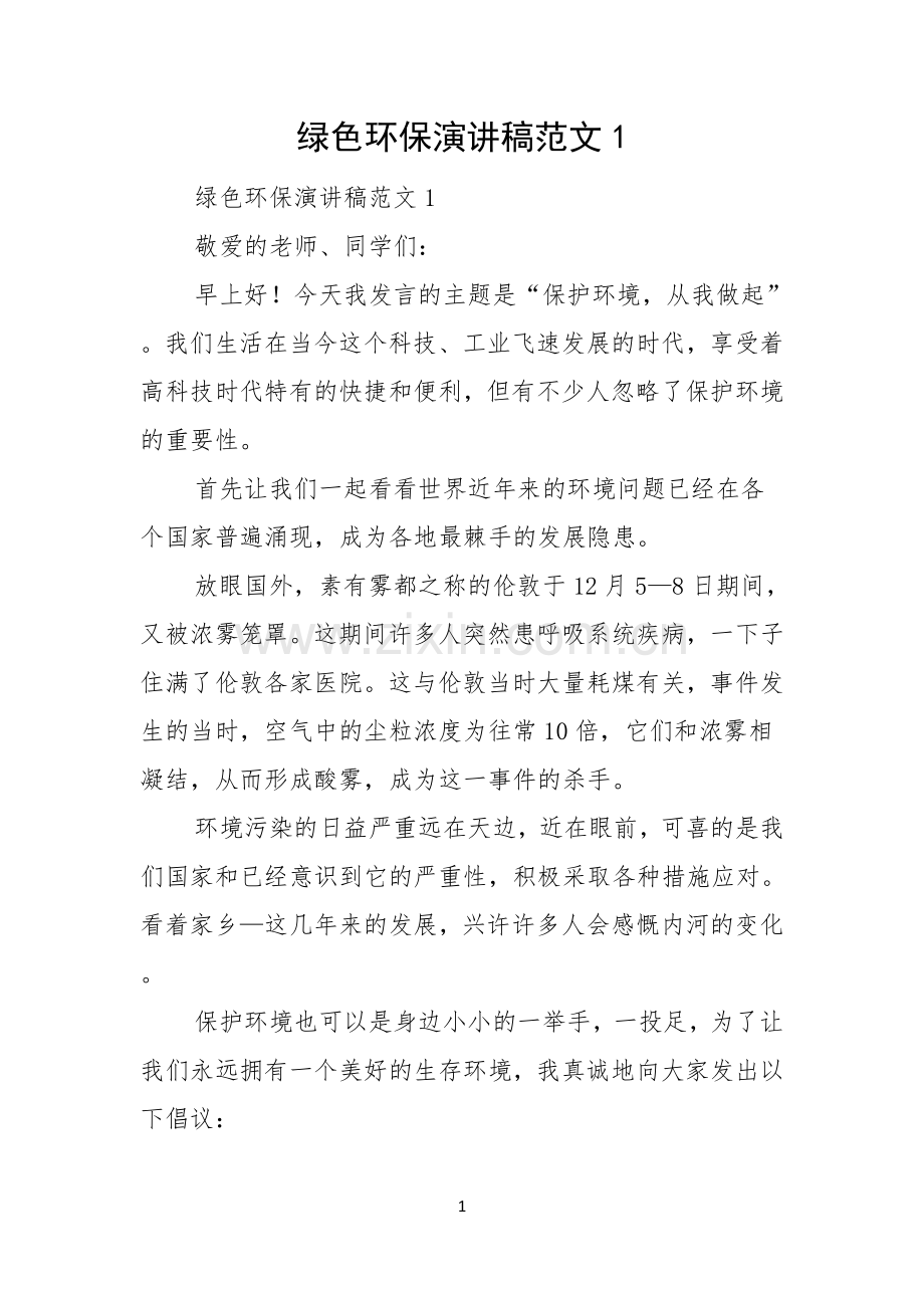 绿色环保演讲稿范文.docx_第1页