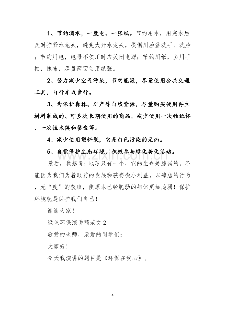 绿色环保演讲稿范文.docx_第2页
