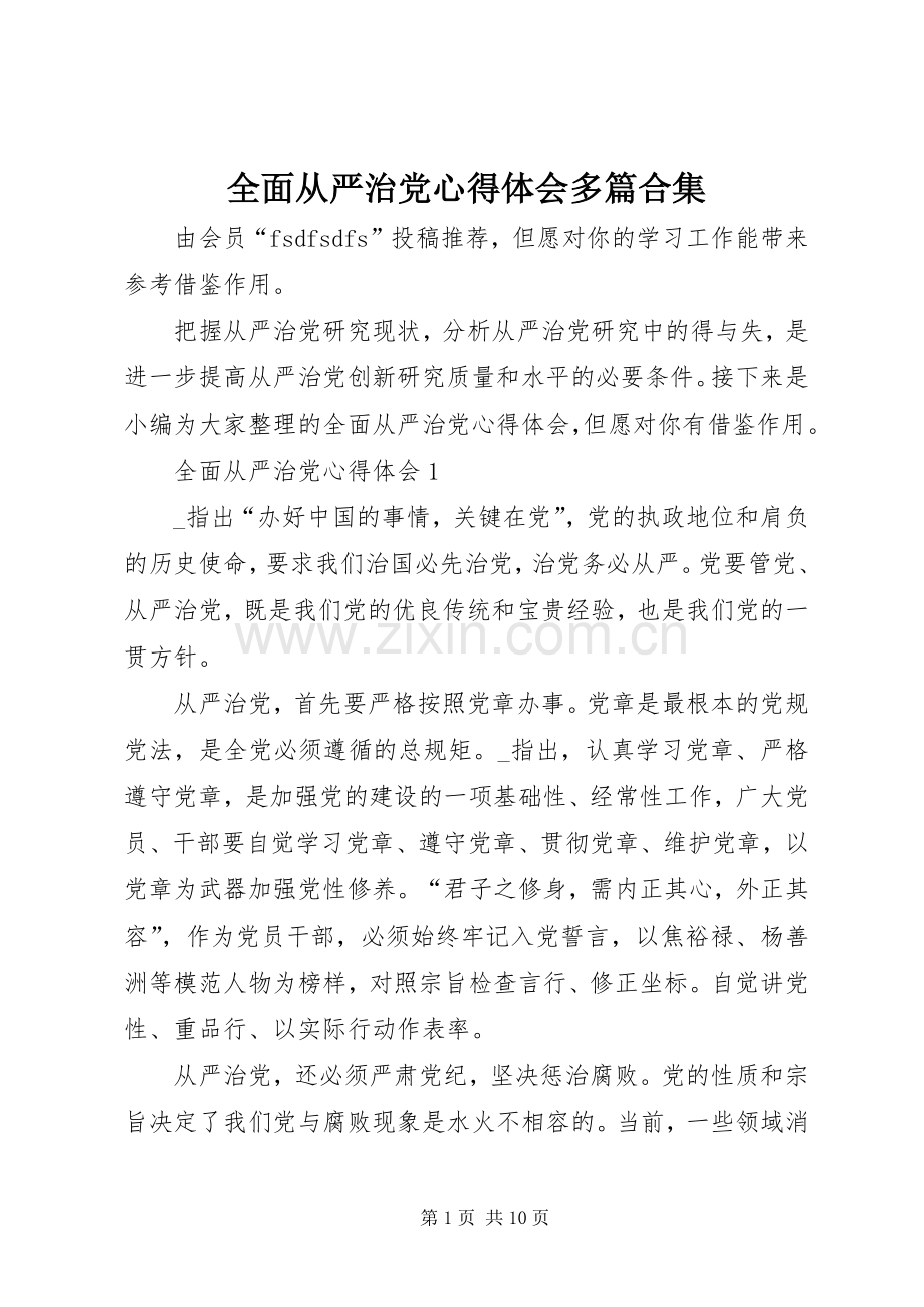 全面从严治党心得体会多篇合集.docx_第1页