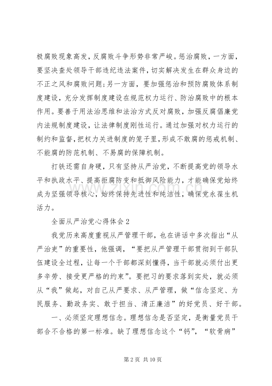 全面从严治党心得体会多篇合集.docx_第2页