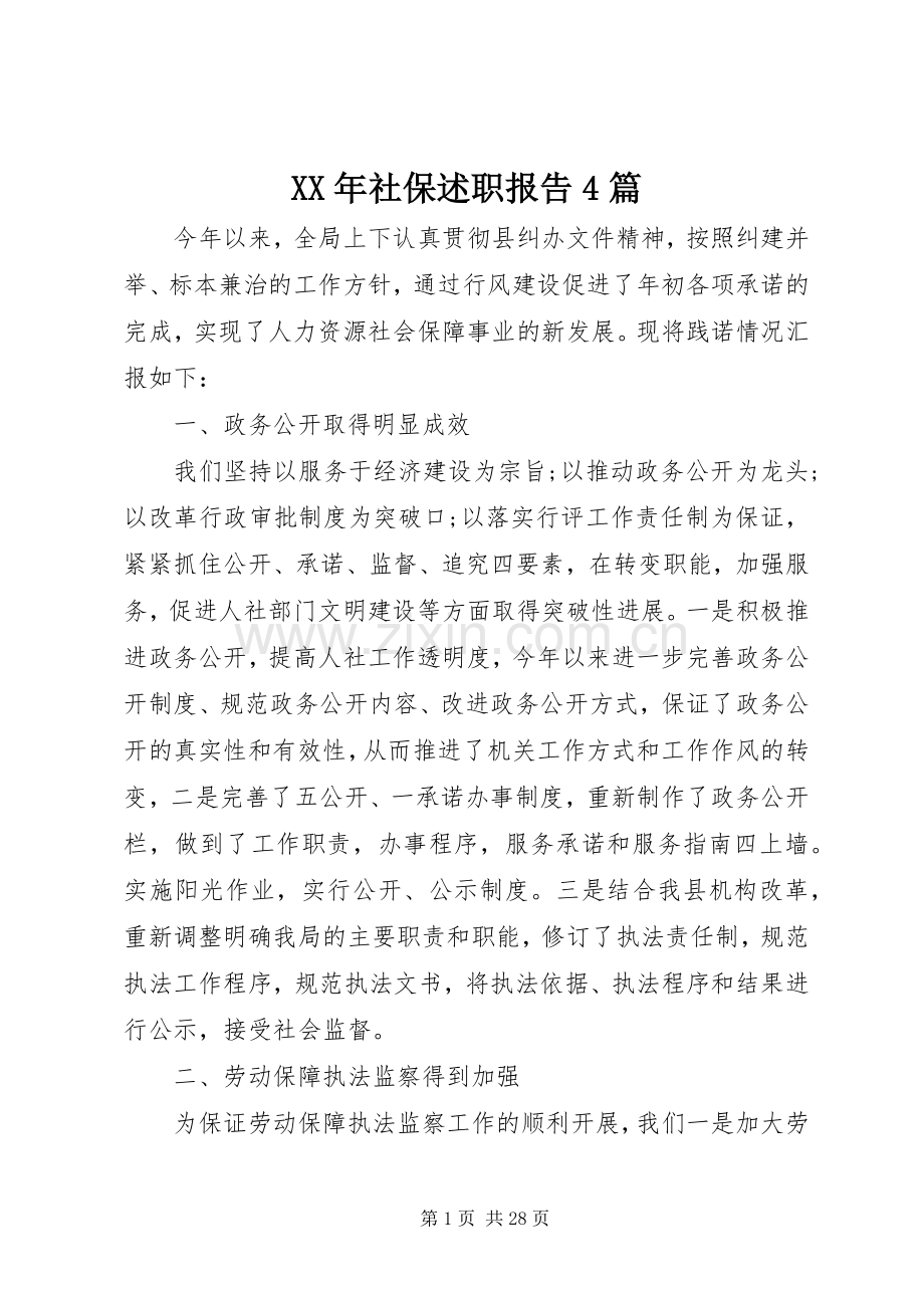 XX年社保述职报告4篇.docx_第1页