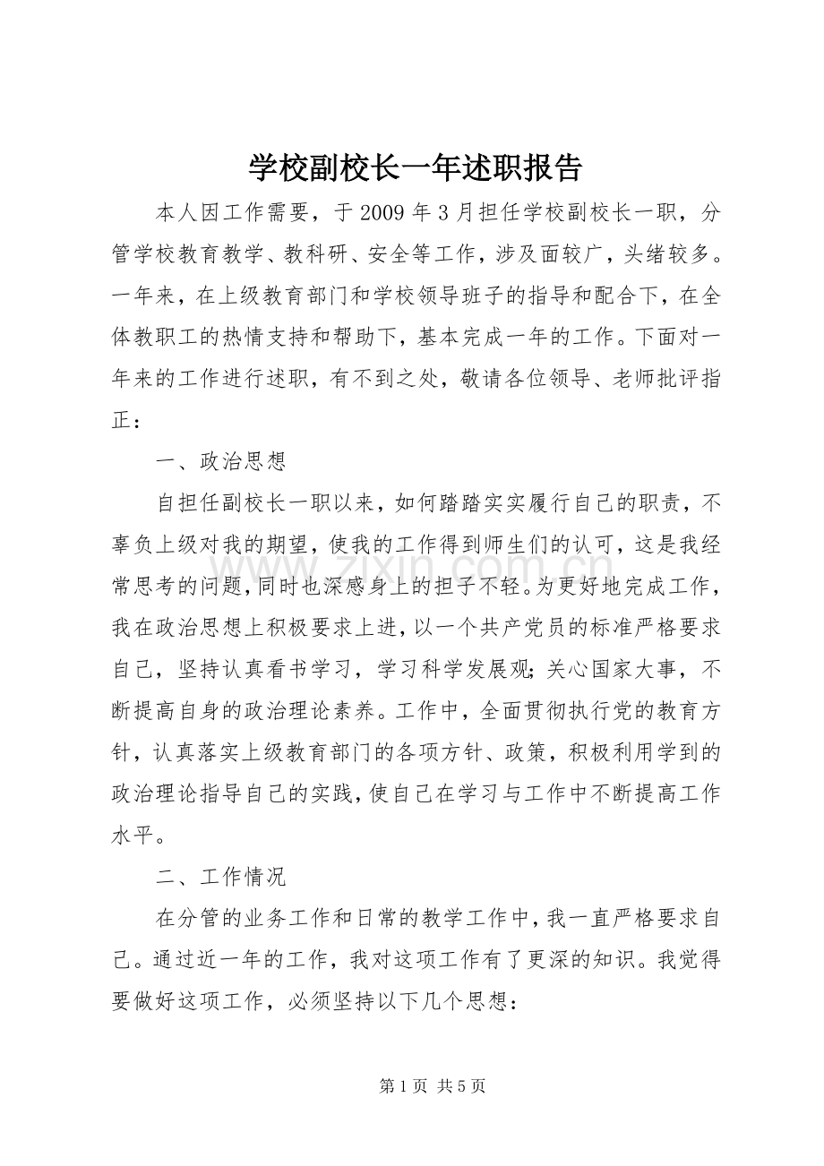学校副校长一年述职报告.docx_第1页
