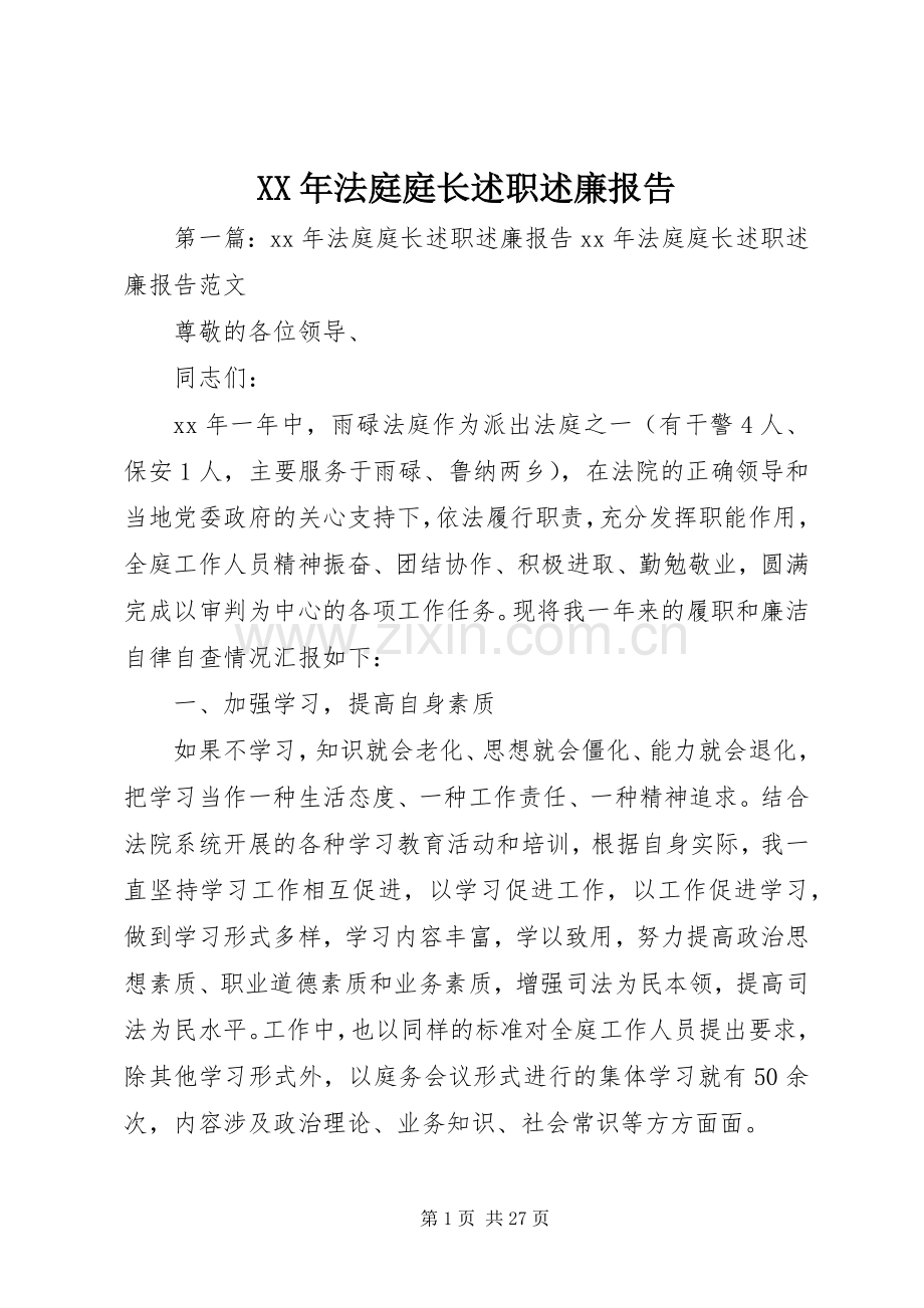 XX年法庭庭长述职述廉报告.docx_第1页