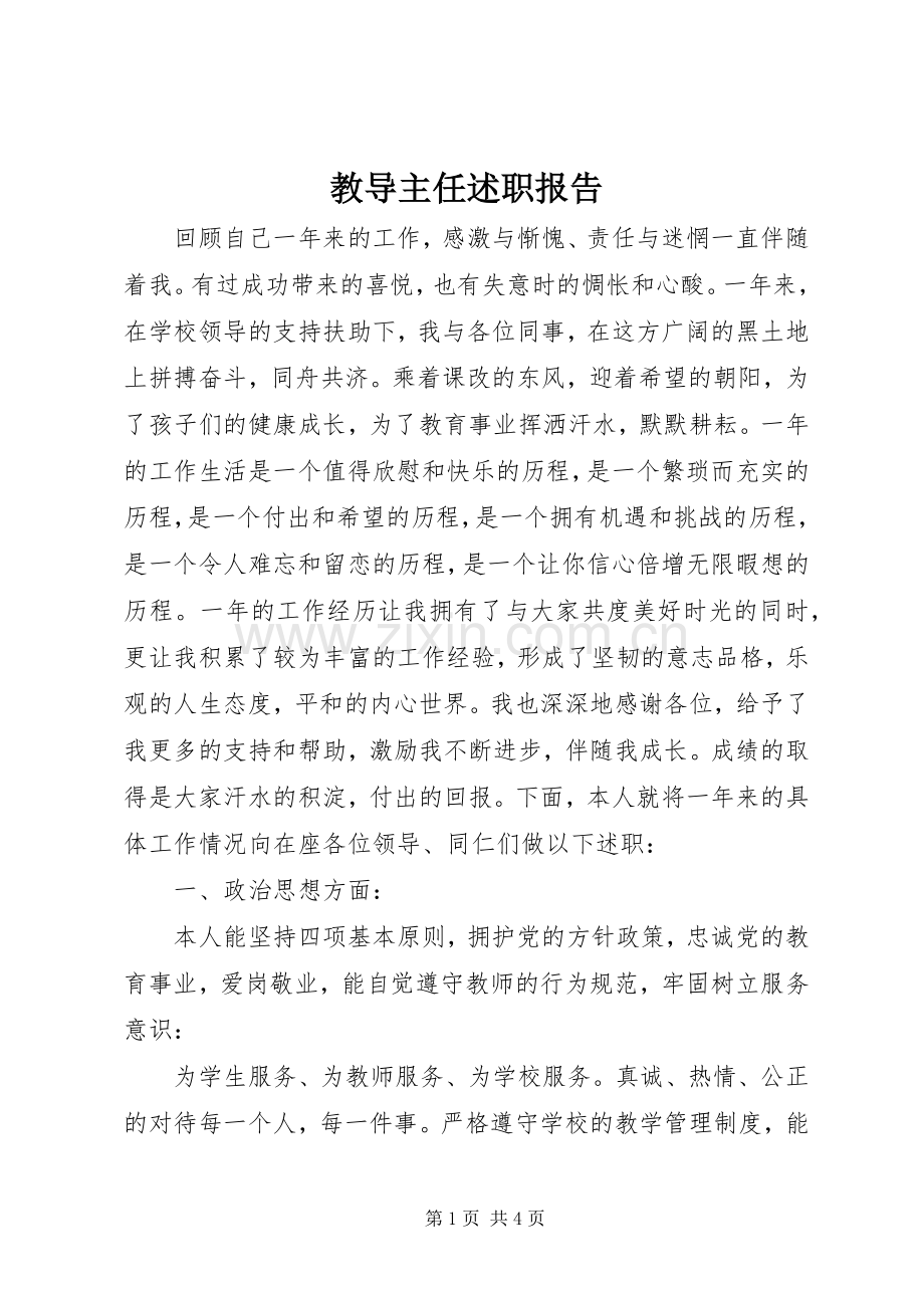 教导主任述职报告_2.docx_第1页