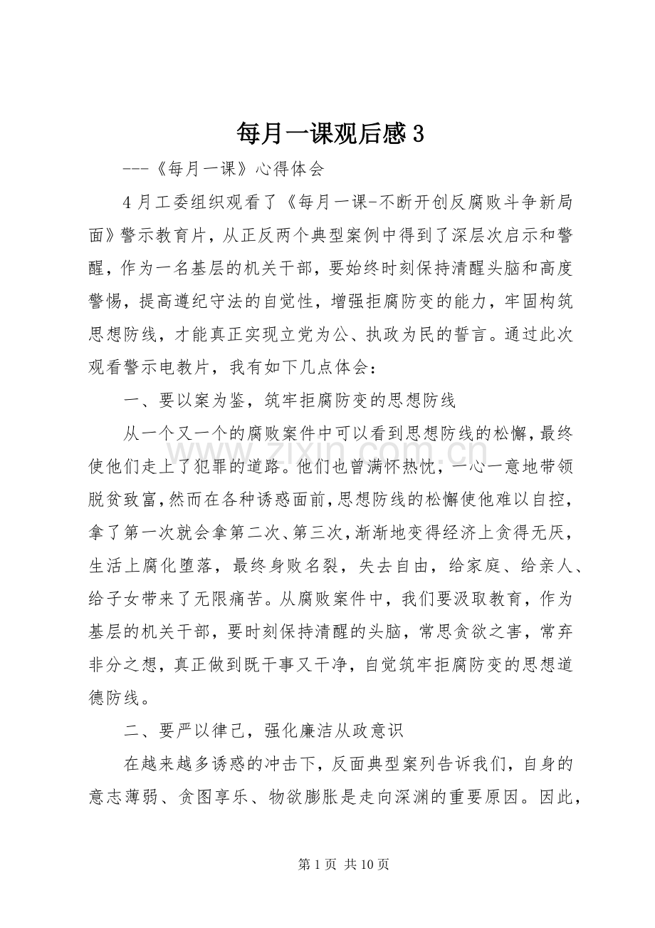 每月一课观后感3.docx_第1页