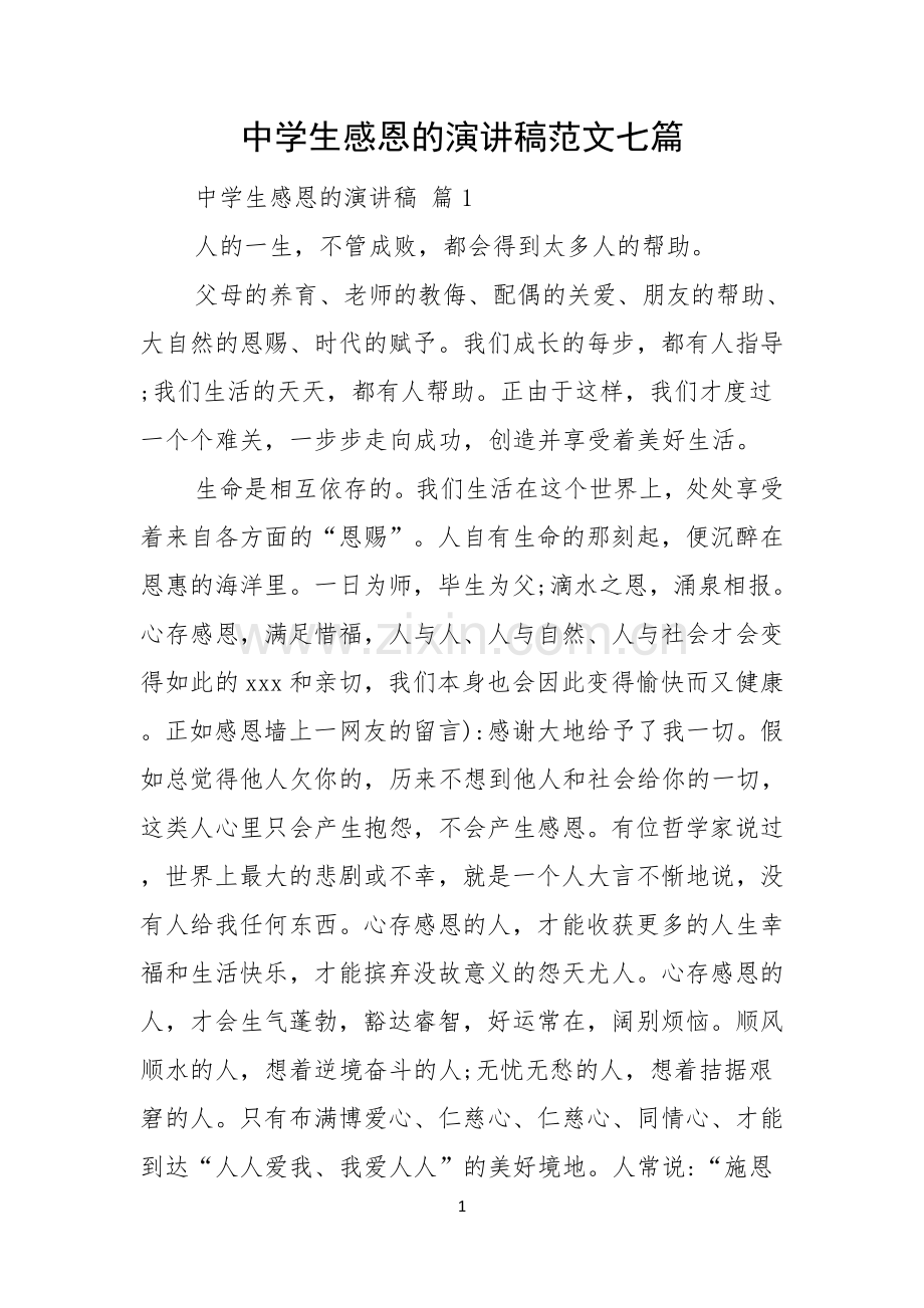 中学生感恩的演讲稿范文七篇.docx_第1页