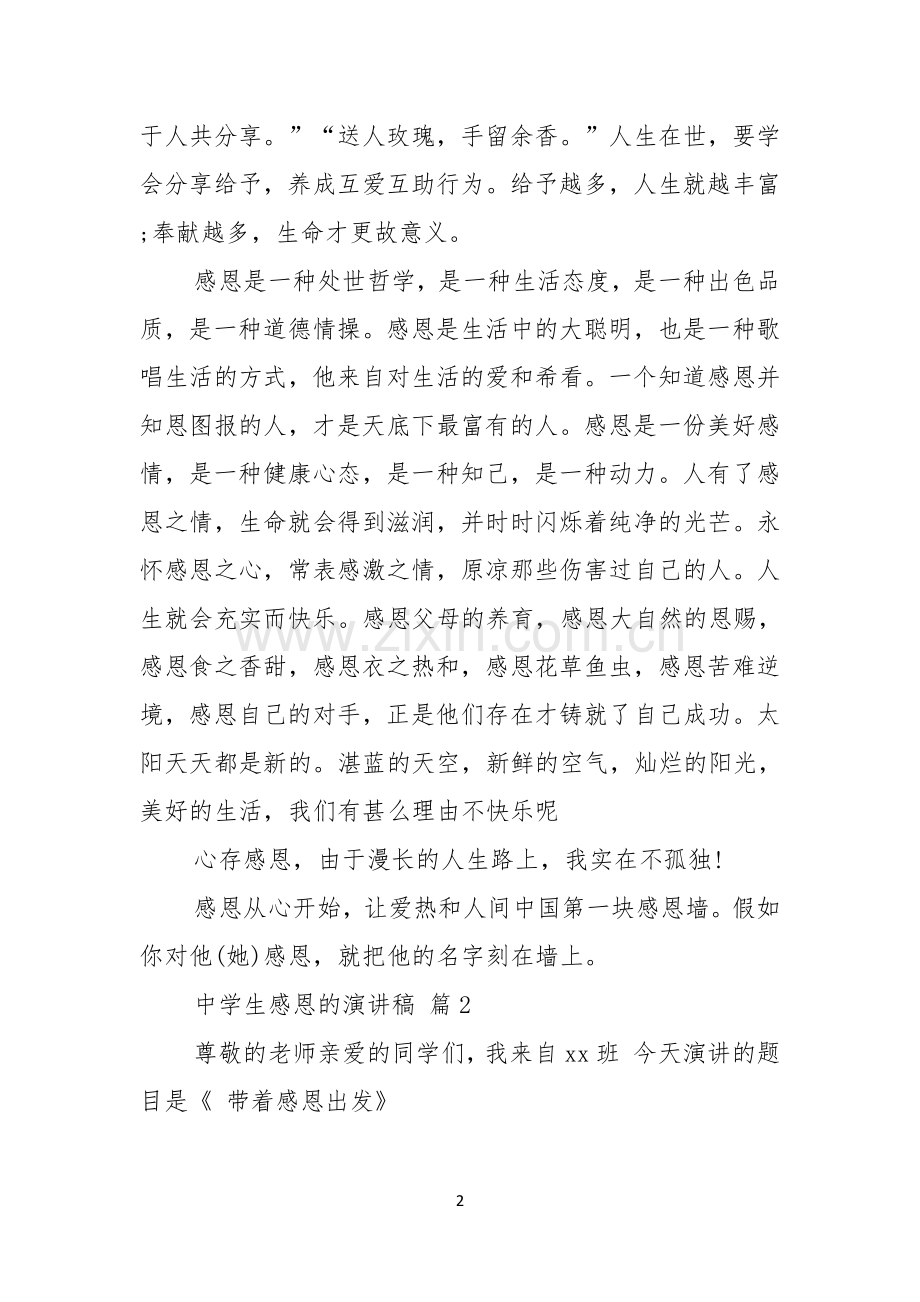 中学生感恩的演讲稿范文七篇.docx_第2页