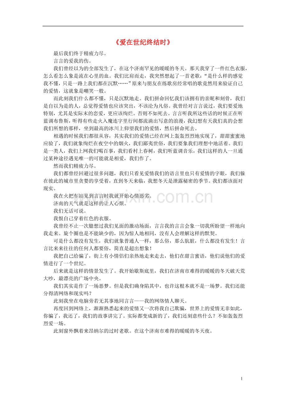 高中语文-课外阅读之网络文学-爱在世纪终结时素材.doc_第1页