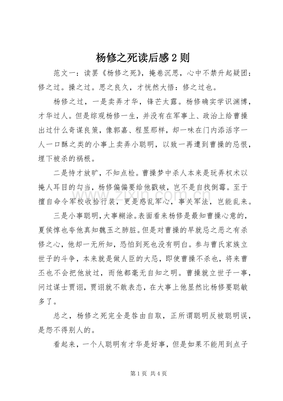 杨修之死读后感2则.docx_第1页