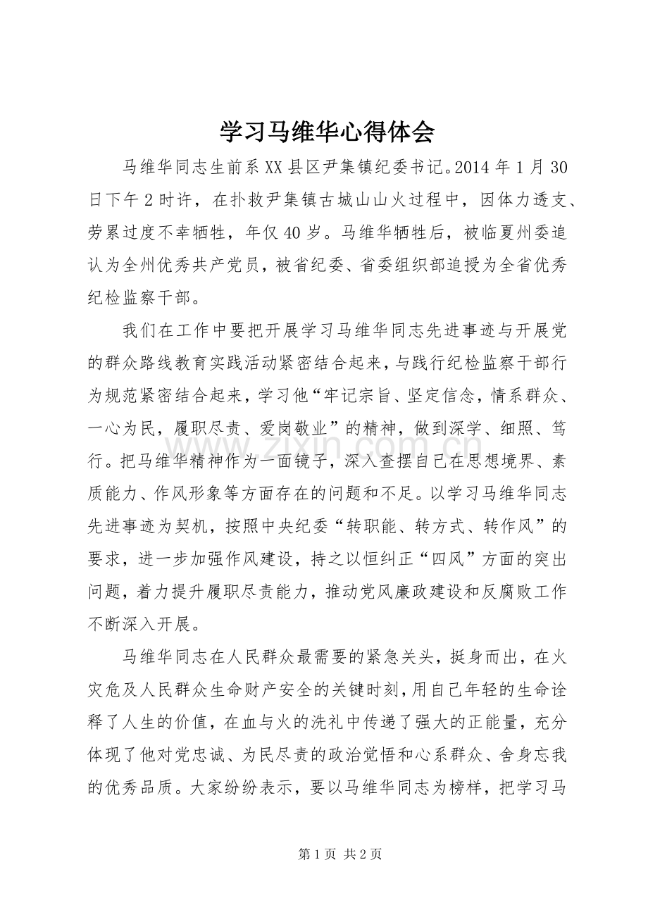 学习马维华心得体会.docx_第1页