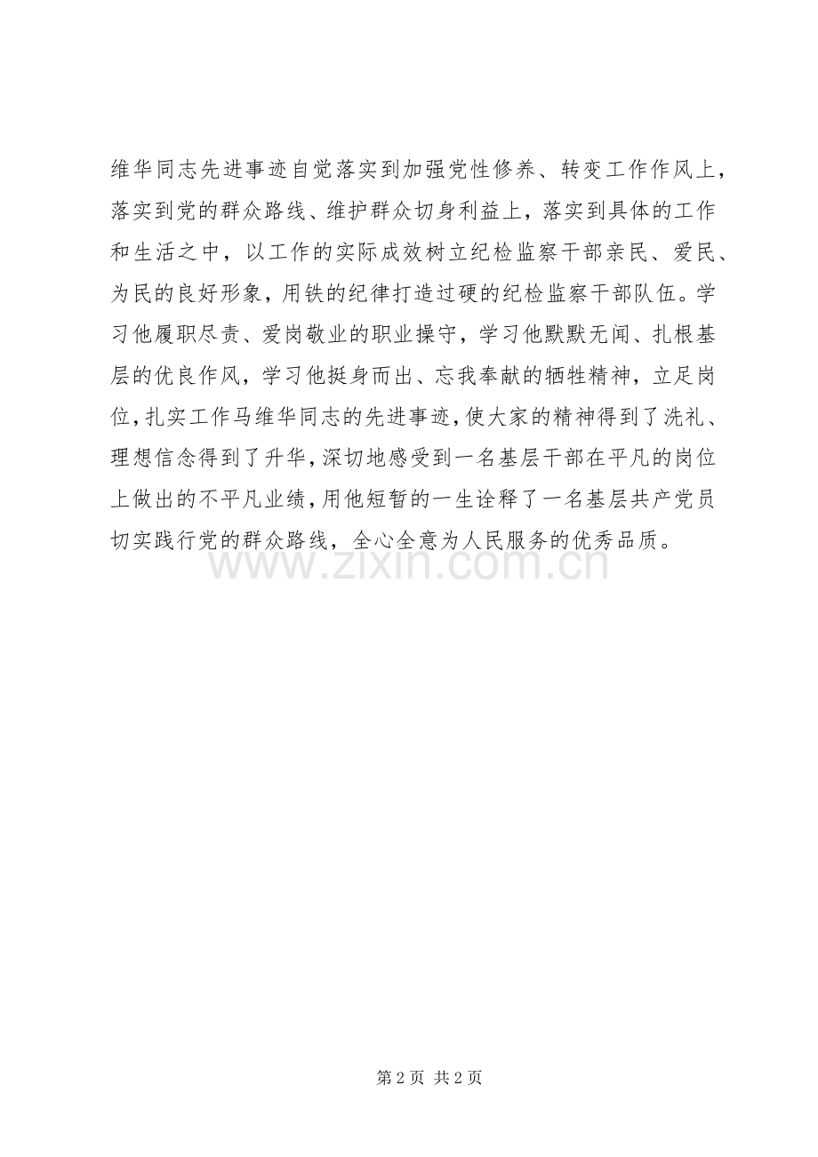 学习马维华心得体会.docx_第2页