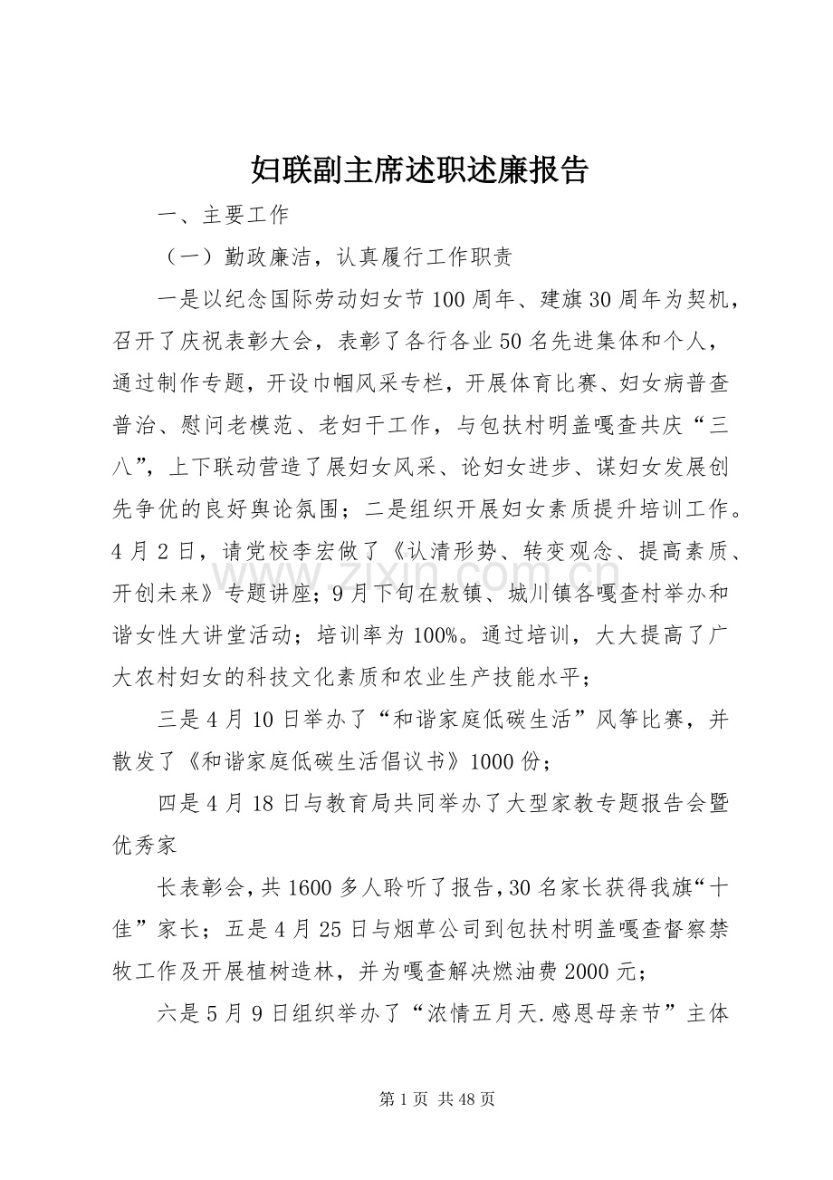 妇联副主席述职述廉报告.docx_第1页