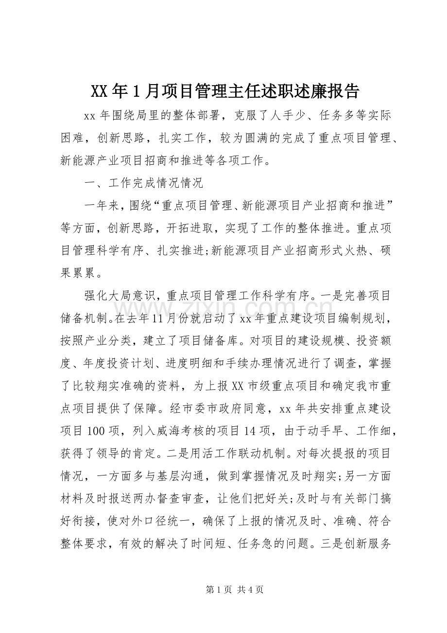 XX年1月项目管理主任述职述廉报告.docx_第1页