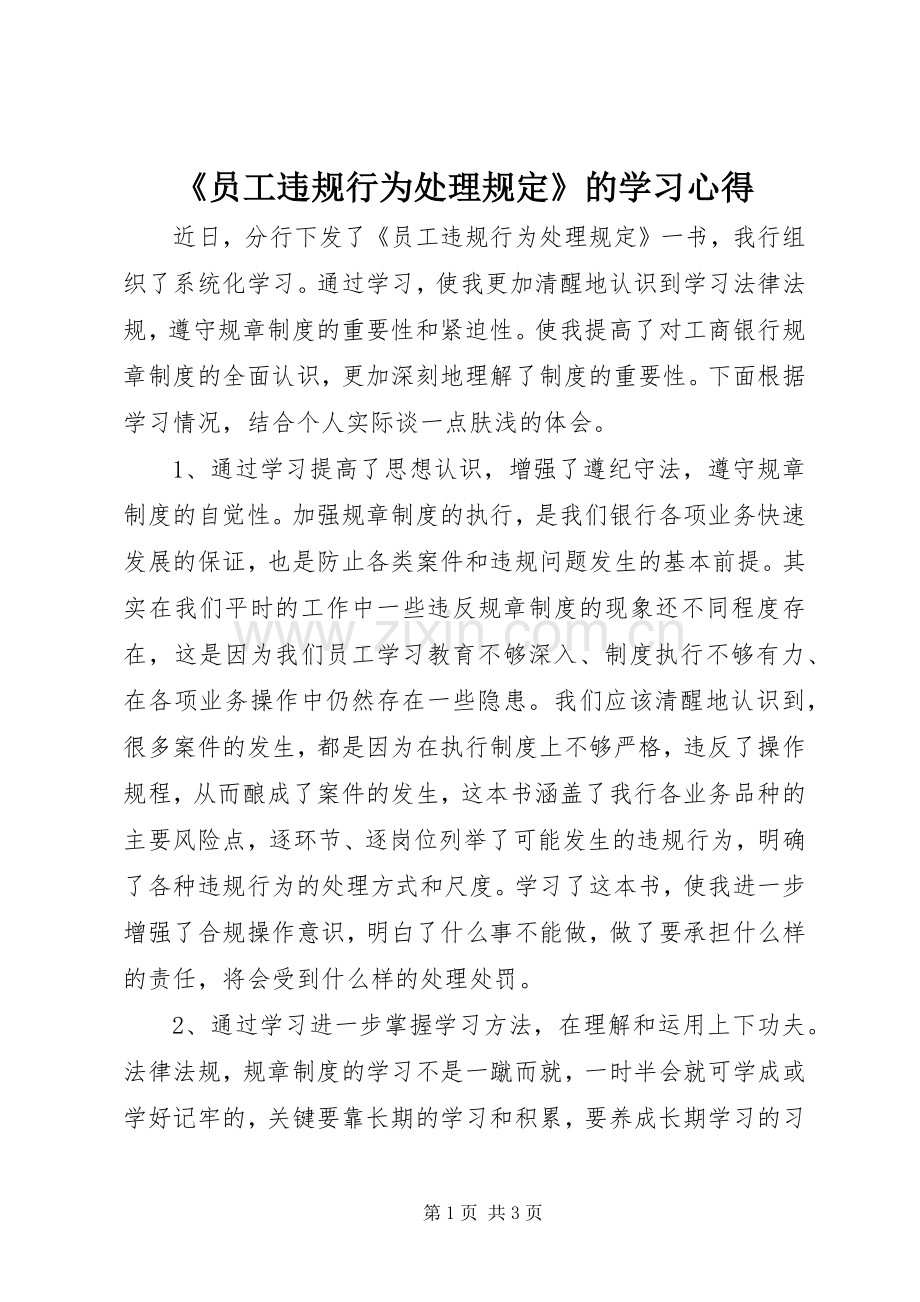 《员工违规行为处理规定》的学习心得.docx_第1页