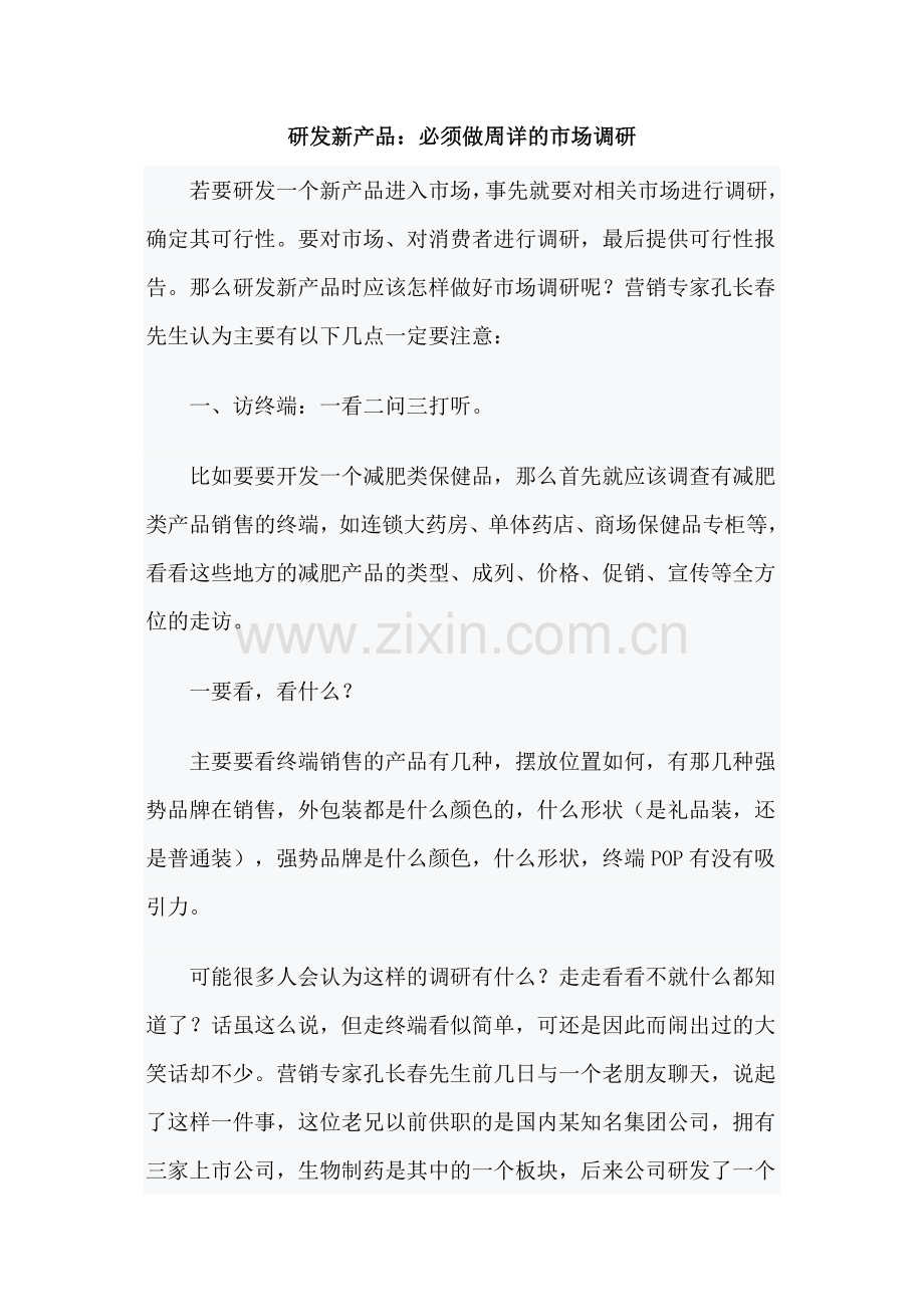 研发新产品：必须做周详的市场调研.doc_第1页