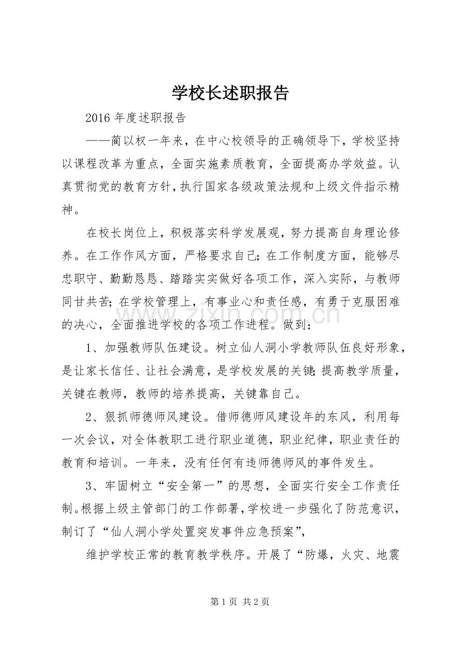 学校长述职报告 (34).docx_第1页